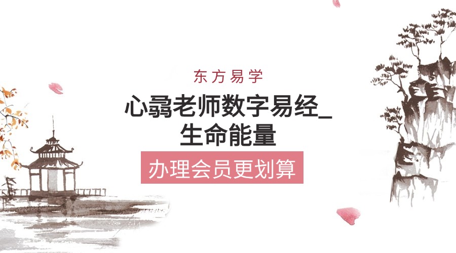 心骉老师数字易经_生命能量（东方易学）