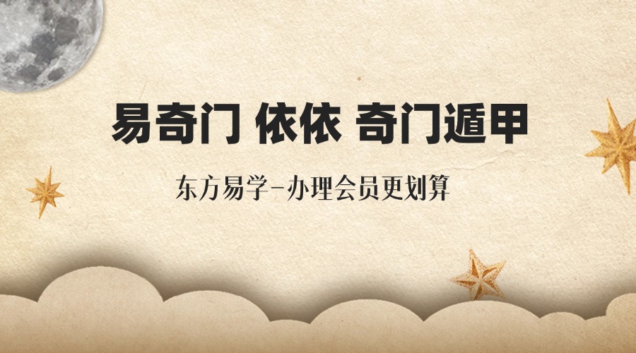 易奇门 依依 奇门遁甲（东方易学）