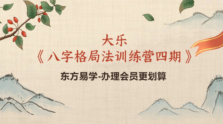 大乐《八字格局法训练营四期》17集（东方易学）