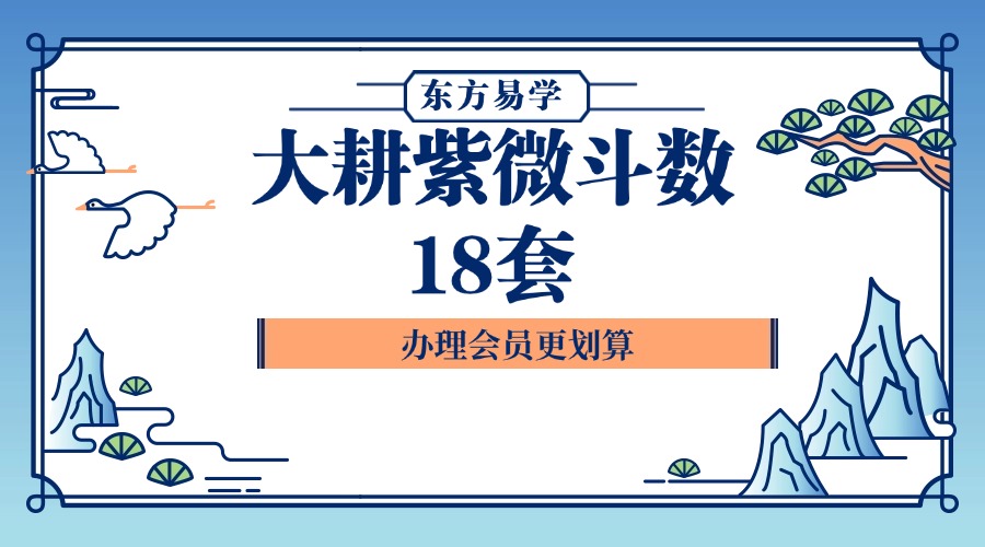 ISZN国际紫微学会-大耕紫微斗数18套（东方易学）