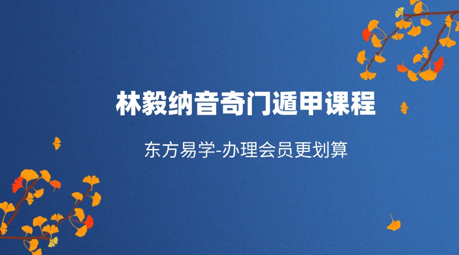 林毅纳音奇门遁甲课程 视频30集 （东方易学）