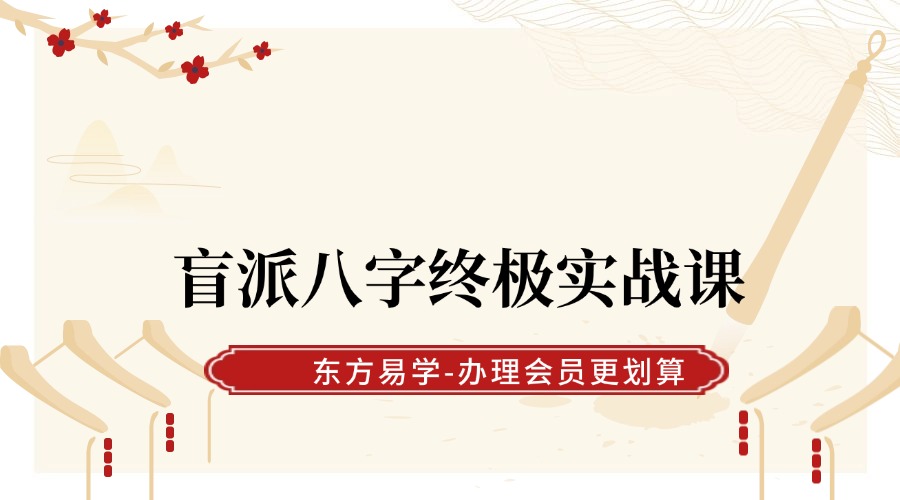 盲派八字终极实战课 65节（东方易学）