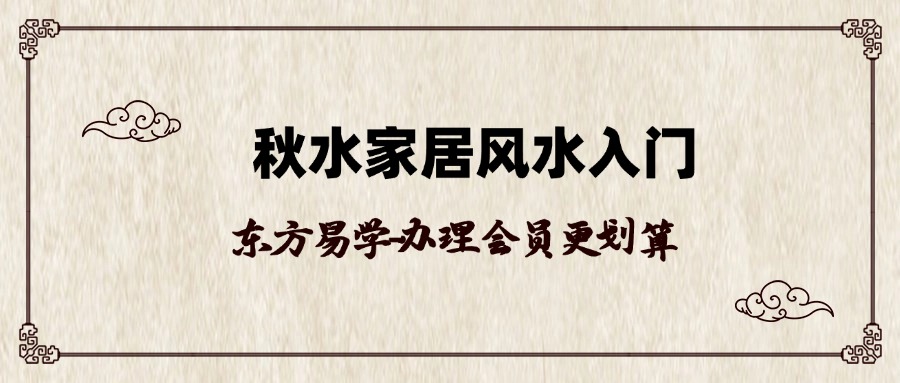 秋水家居风水入门（东方易学）
