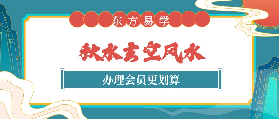 秋水玄空风水（东方易学）