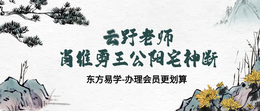 云野老师肖维勇王公阳宅神断（东方易学）