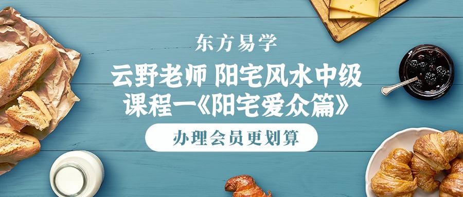 云野老师 阳宅风水中级课程一《阳宅爱众篇》视频82集