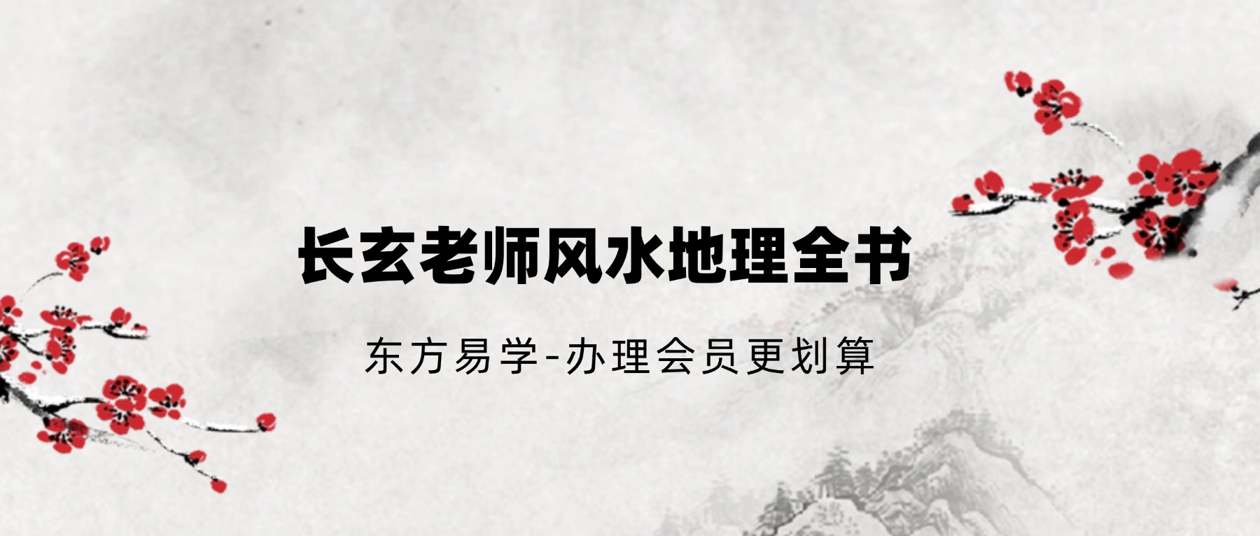 长玄老师风水地理全书视频课程69集（东方易学）