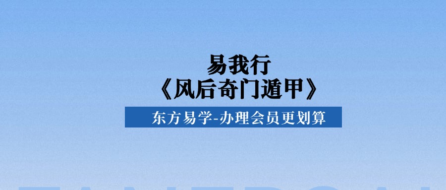 易我行《风后奇门遁甲》