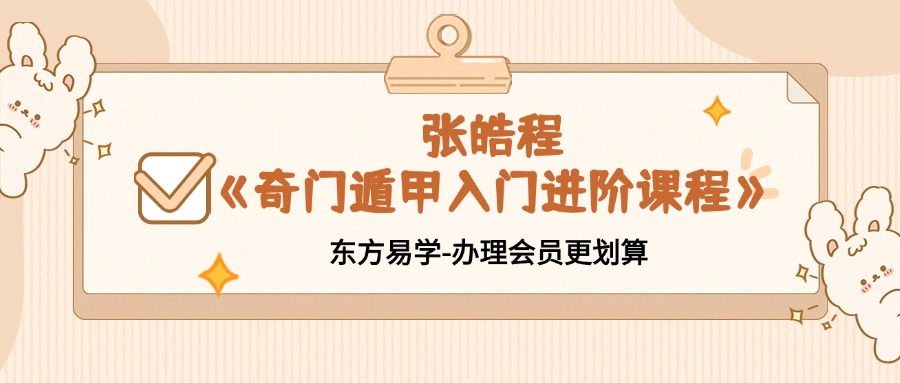 张皓程(杜新会关门高徒)-《奇门遁甲入门进阶课程(带课件)》(23集)