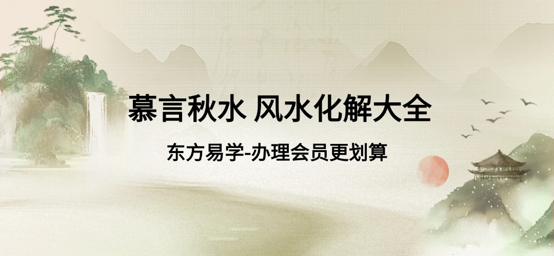 慕言秋水 风水化解大全 秘籍完整版271页（东方易学）