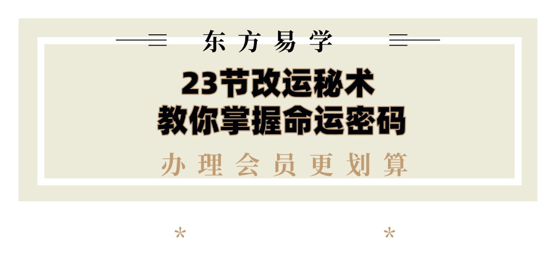 23节改运秘术 教你掌握命运密码-（东方易学）