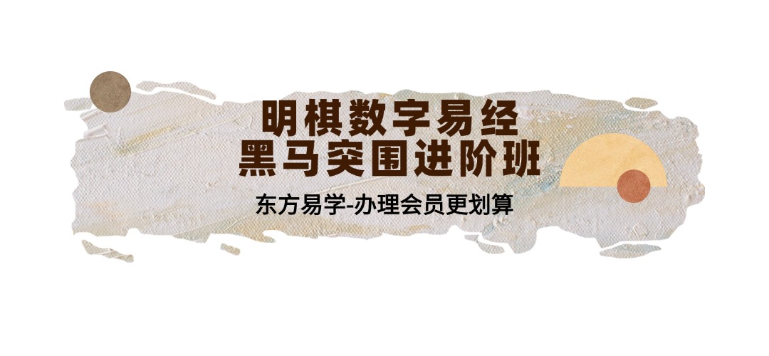 明棋数字易经_黑马突围进阶班65集（东方易学）