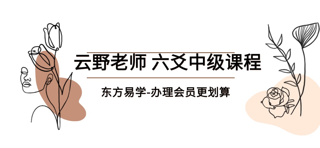 云野老师 六爻中级课程一《增删卜易》视频102集