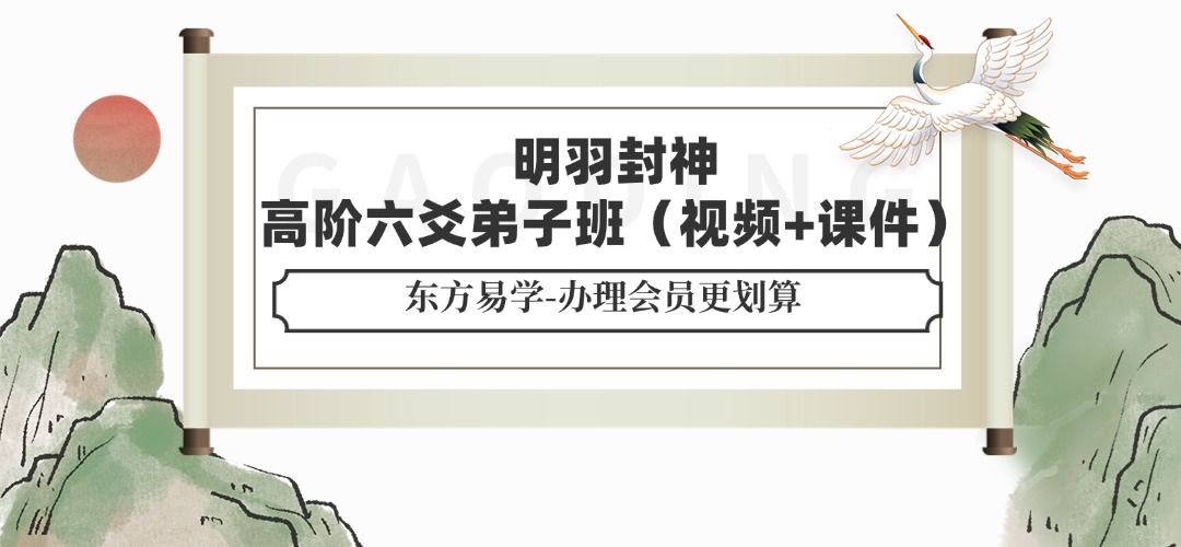 明羽封神高阶六爻弟子班（视频+课件）