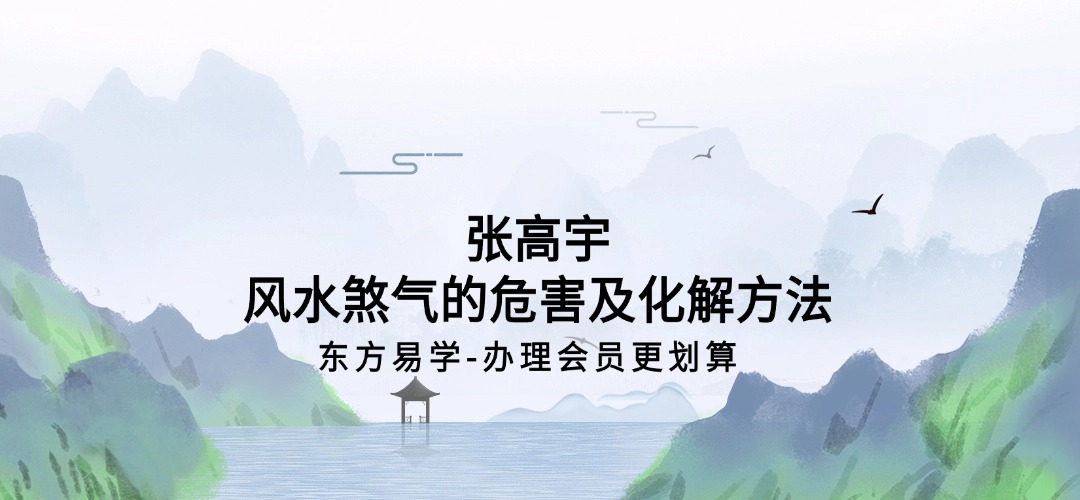 张高宇风水煞气的危害及化解方法（东方易学）