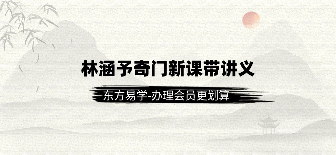 林涵予奇门新课带讲义（东方易学）