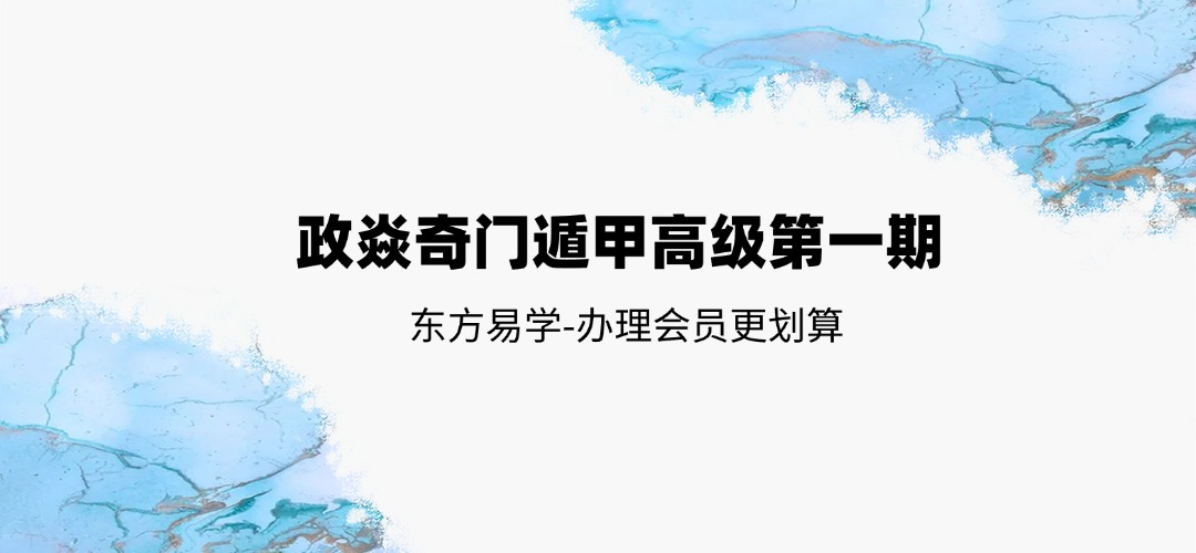 政焱奇门遁甲高级第一期（东方易学）