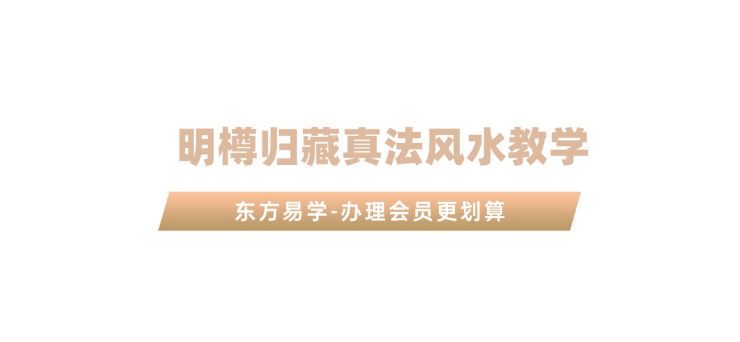 明樽归藏真法风水教学18集视频课（东方易学）