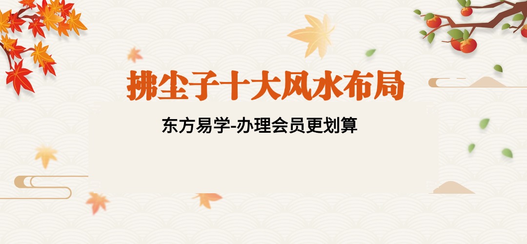 拂尘子十大风水布局11集（东方易学）