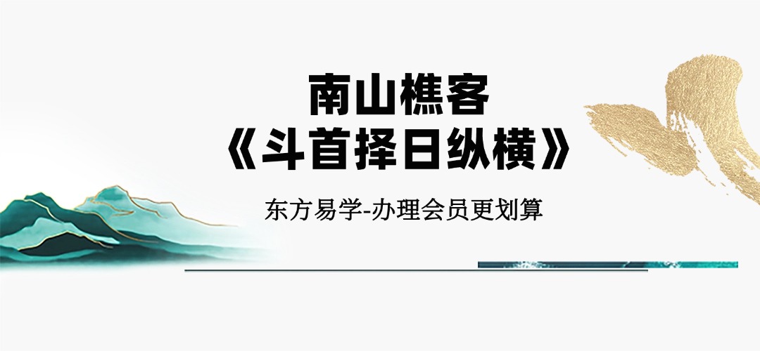 南山樵客《斗首择日纵横》43集视频