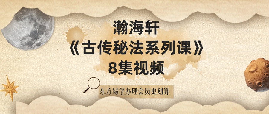 瀚海轩《古传秘法系列课》8集视频（东方易学）