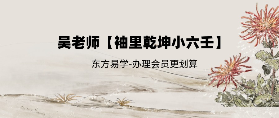 吴老师【袖里乾坤小六壬】