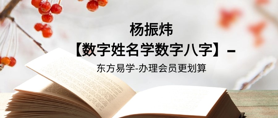 杨振炜【数字姓名学数字八字】–