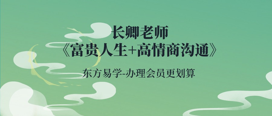 长卿老师《富贵人生+高情商沟通》