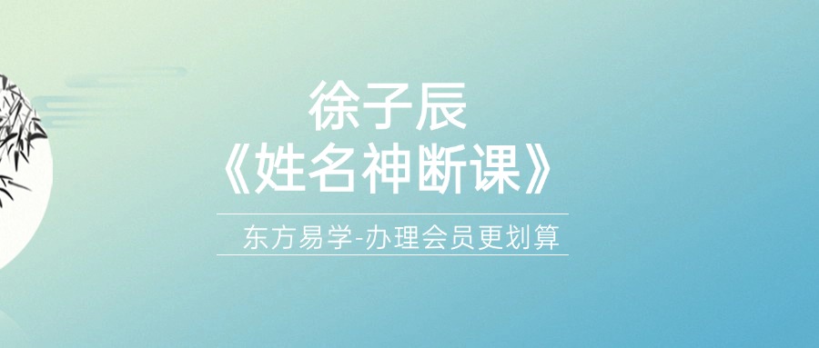 徐子辰《姓名神断课》