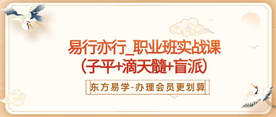 易行亦行_职业班实战课（子平+滴天髓+盲派）