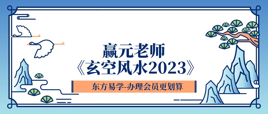 赢元老师 《玄空风水2023》25集视频（东方易学）