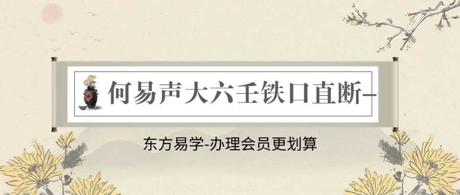 何易声大六壬铁口直断–（东方易学）