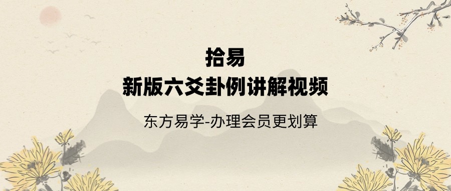 拾易新版六爻卦例讲解视频39集（东方易学）