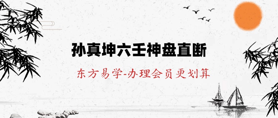 孙真坤六壬神盘直断（东方易学）