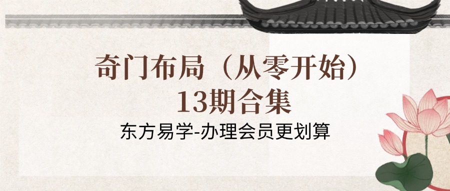 奇门布局（从零开始）13期合集