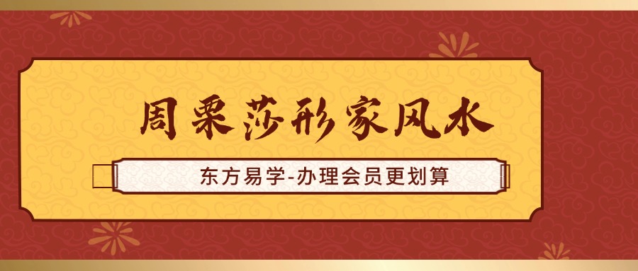 周栗莎形家风水（东方易学）