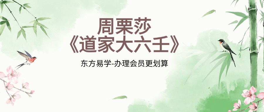 周栗莎《道家大六壬》视频28集