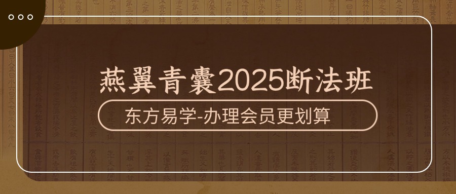 燕翼青囊2025断法班（东方易学）