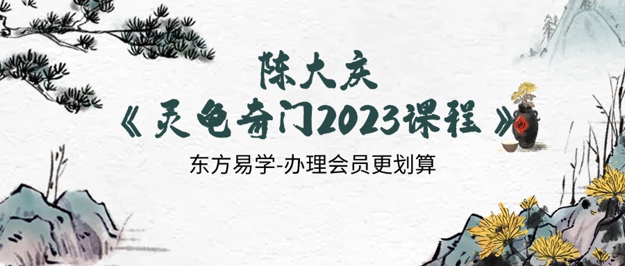陈大庆《灵龟奇门2023课程》 28集