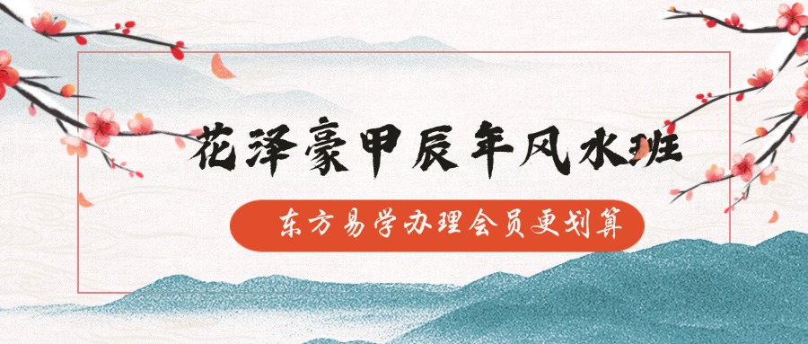 花泽豪甲辰年风水班-【22节】