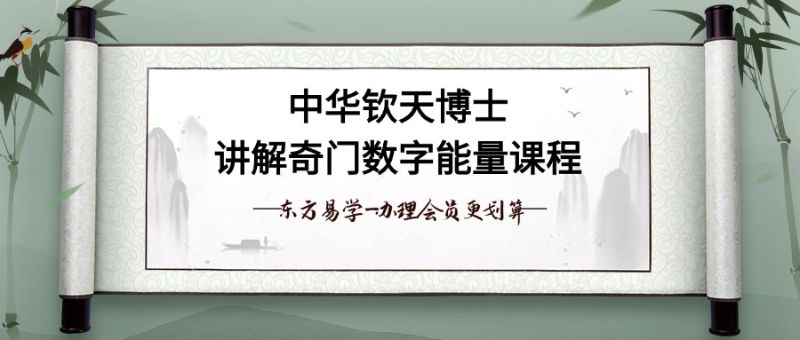 中华钦天博士讲解奇门数字能量课程（东方易学）