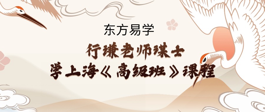 行谦老师谋士学上海《高级班》课程 回放