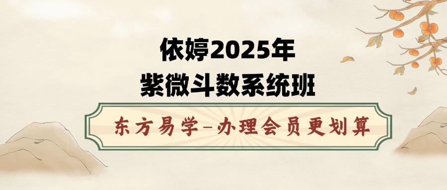 依婷2025年紫微斗数系统班（东方易学）
