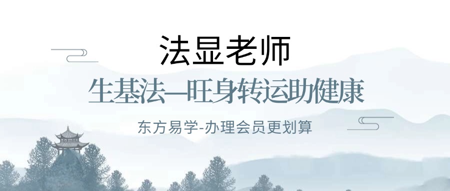 生基法—旺身转运助健康-法显老师（东方易学）