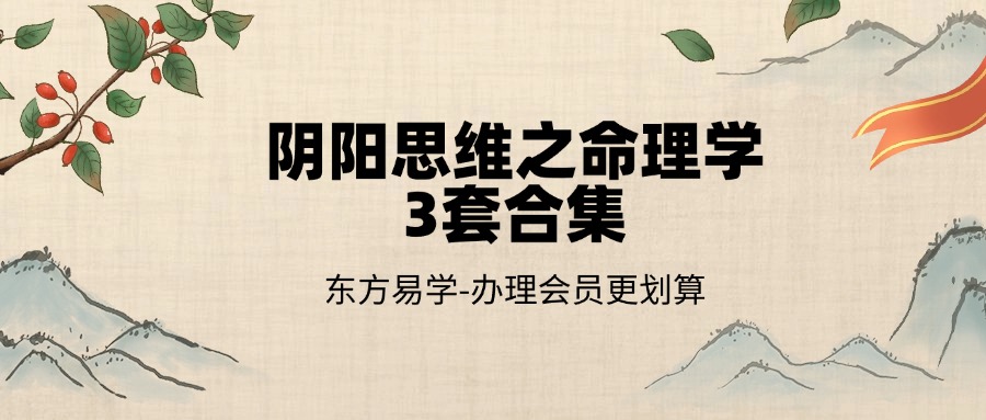 阴阳思维之命理学3套合集（东方易学）
