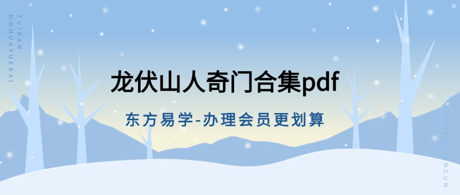 龙伏山人奇门合集pdf（东方易学）