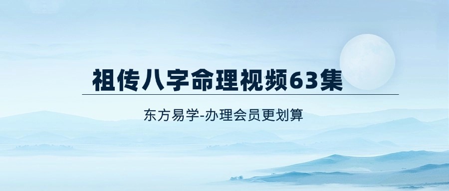 祖传八字命理视频63集（东方易学）