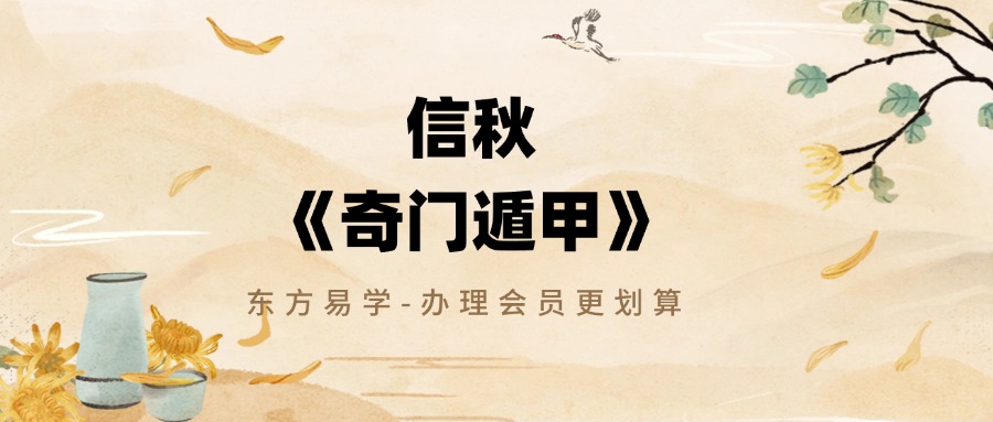 信秋《奇门遁甲》13集26课