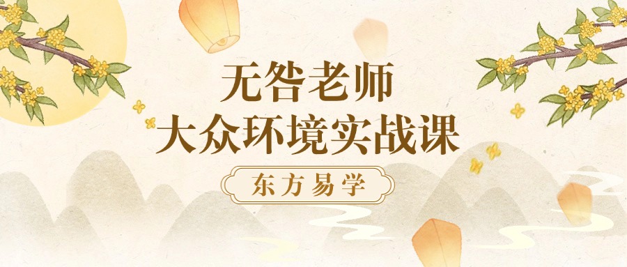 无咎老师大众环境实战课12集（东方易学）