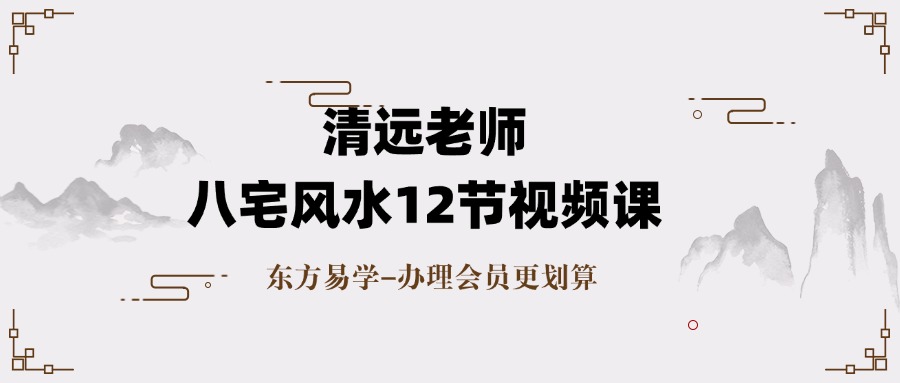 清远老师 八宅风水12节视频课（东方易学）